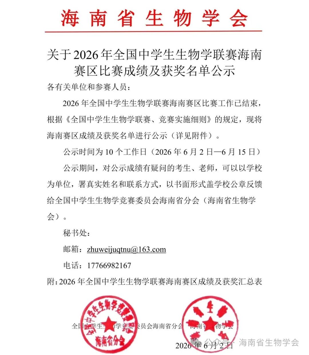 2026年全国中学生生物学联赛海南赛区成绩及获奖名单